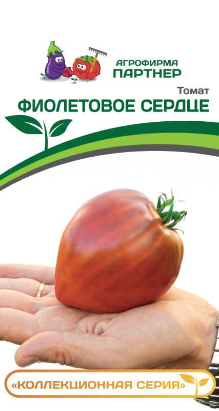 Партнер Томат ФИОЛЕТОВОЕ СЕРДЦЕ ^(10шт) 2-ной пак
