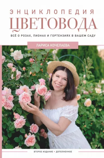 Кочелаева Л.Н. "Энциклопедия цветовода", изображение 0